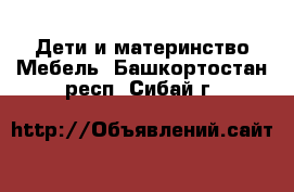 Дети и материнство Мебель. Башкортостан респ.,Сибай г.